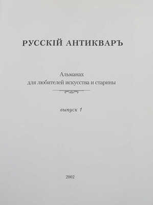 Русский антиквар. Альманах для любителей искусства и старины. Вып. 1. М.: ЗАО «Русский антиквар», 2002.